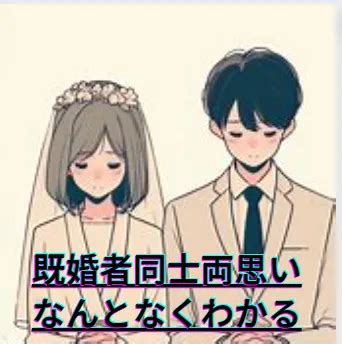 既婚 者 同士 片思い|既婚者同士が両思いだとなんとなくわかる雰囲気と確。